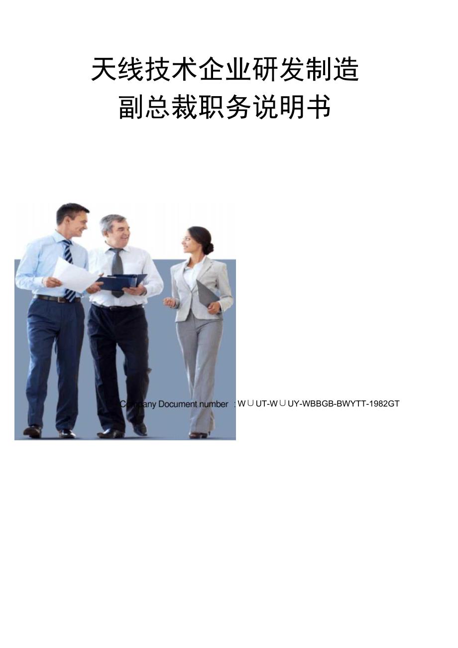 天线技术企业研发制造副总裁职务说明书.docx_第1页