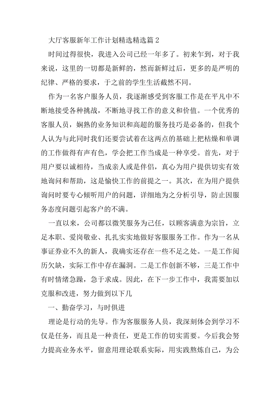 大厅客服新年工作计划5篇.docx_第3页