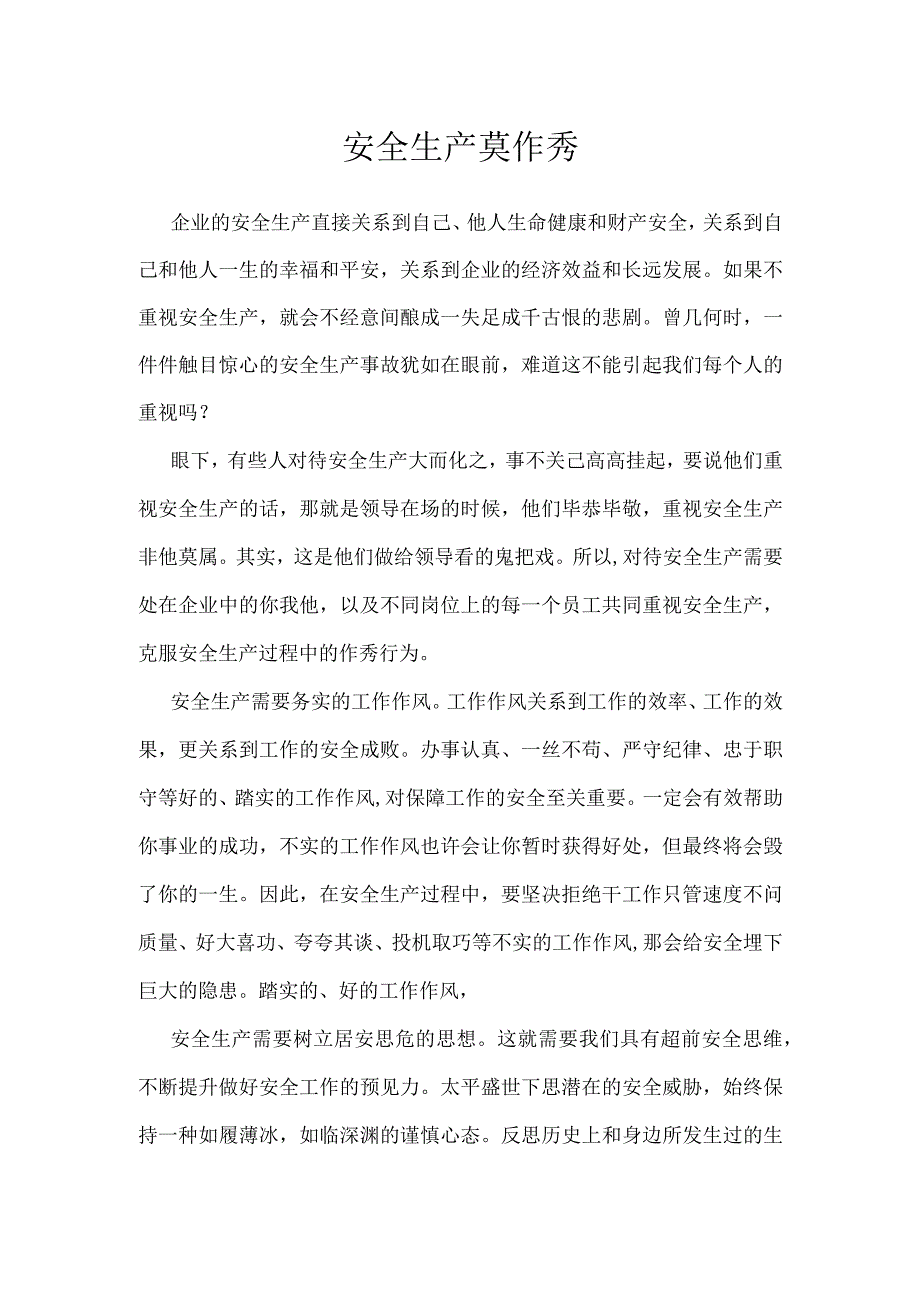 安全生产莫作秀模板范本.docx_第1页