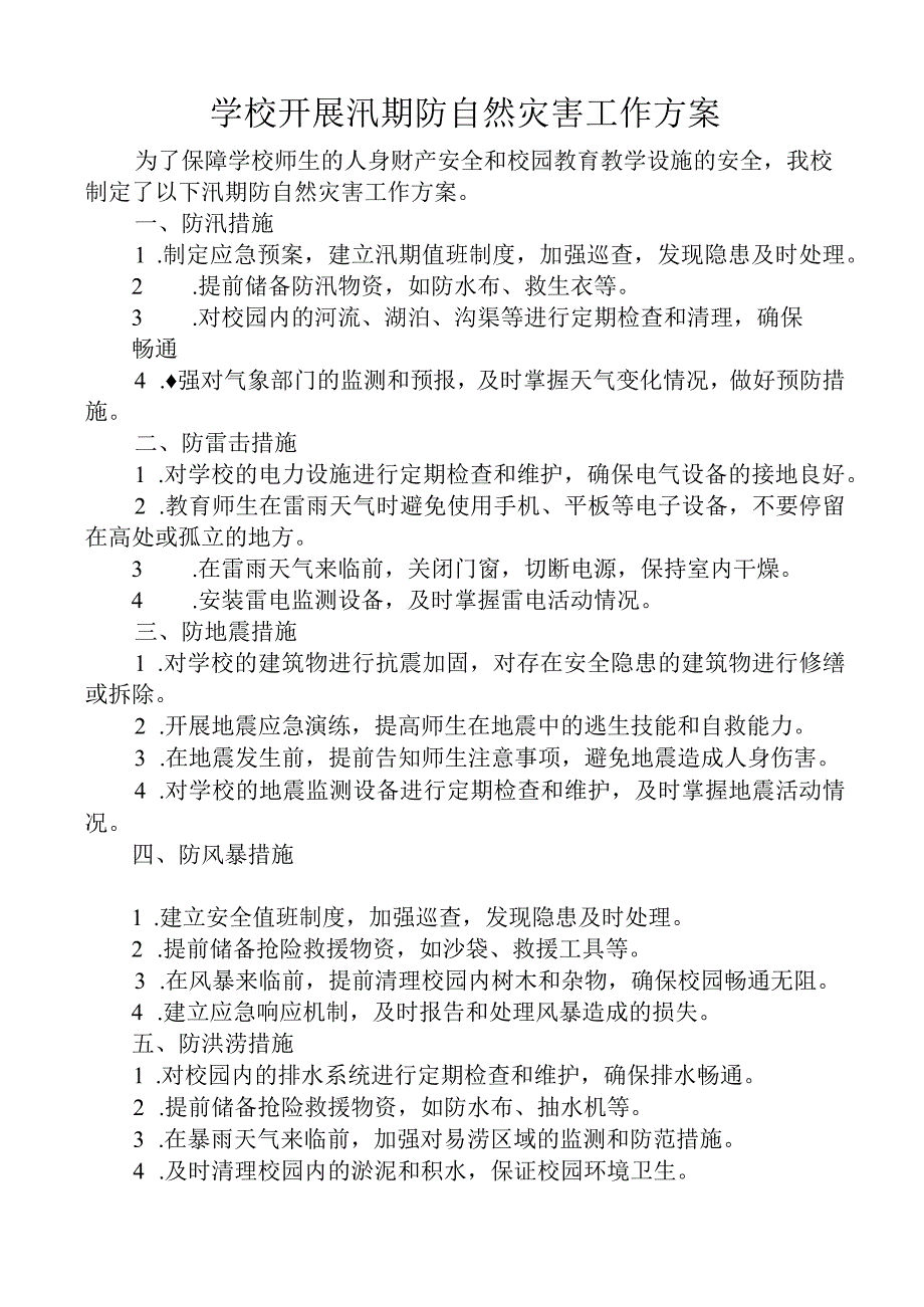 学校开展汛期防自然灾害工作方案.docx_第1页