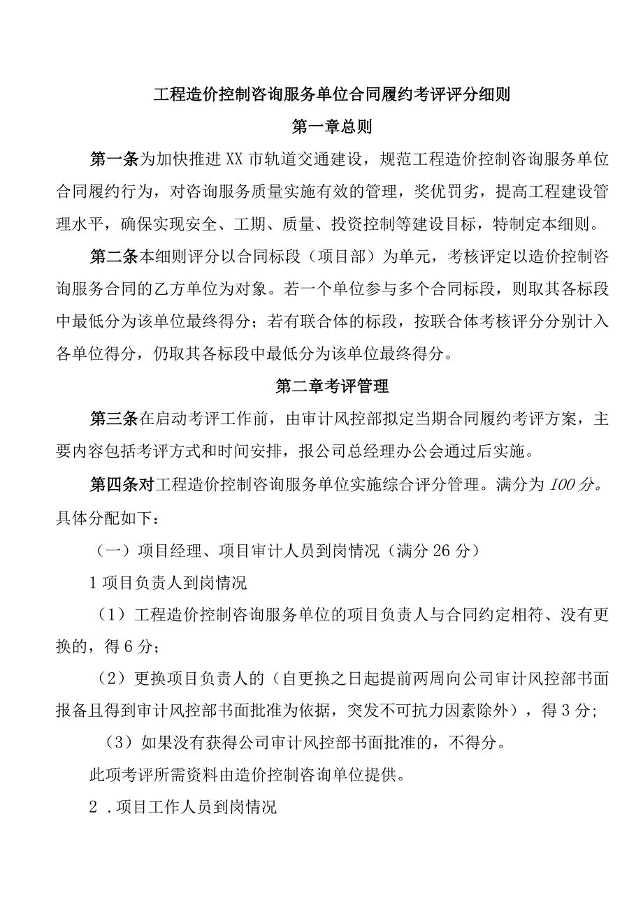 工程造价控制咨询服务单位合同履约考评评分细则.docx_第1页