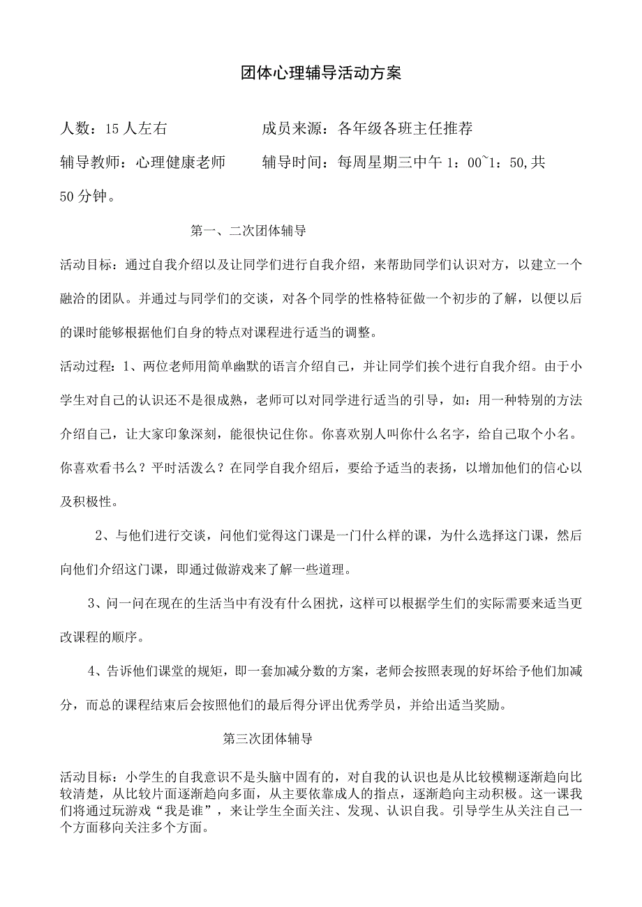 小学团体心理辅导方案.docx_第1页