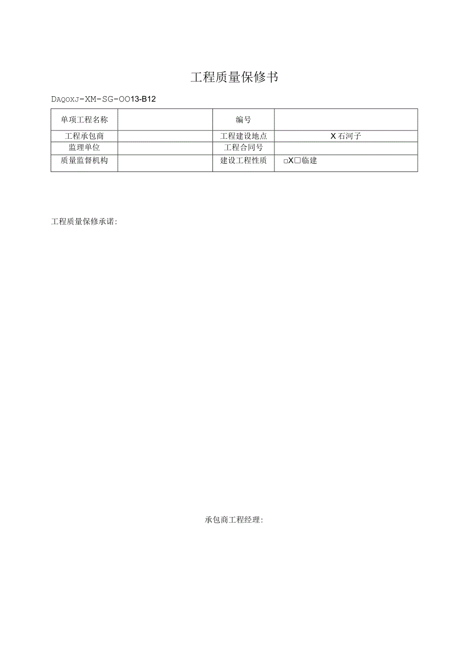 工程质量保修书2023版.docx_第1页