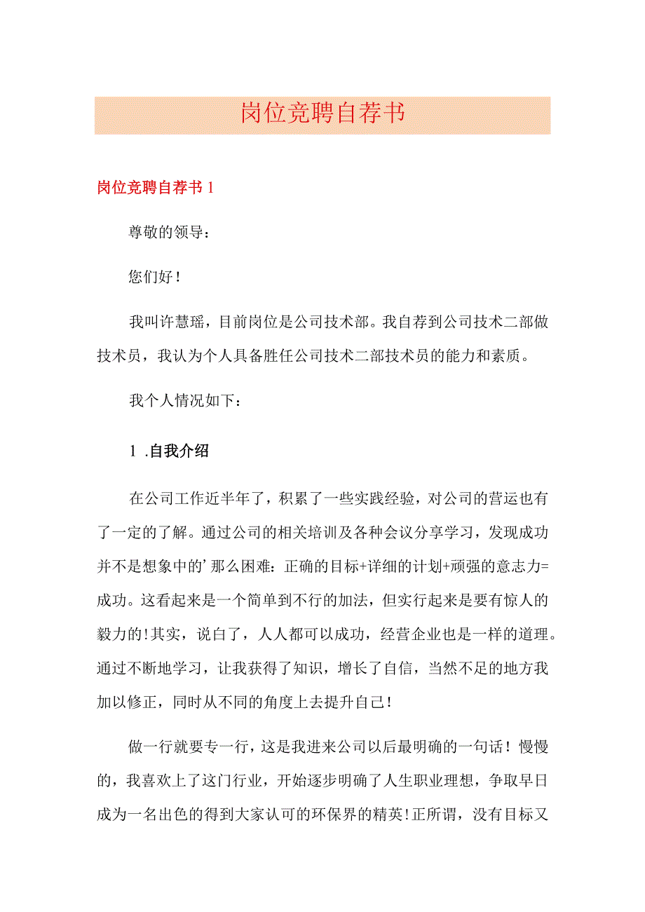 岗位竞聘自荐书.docx_第1页