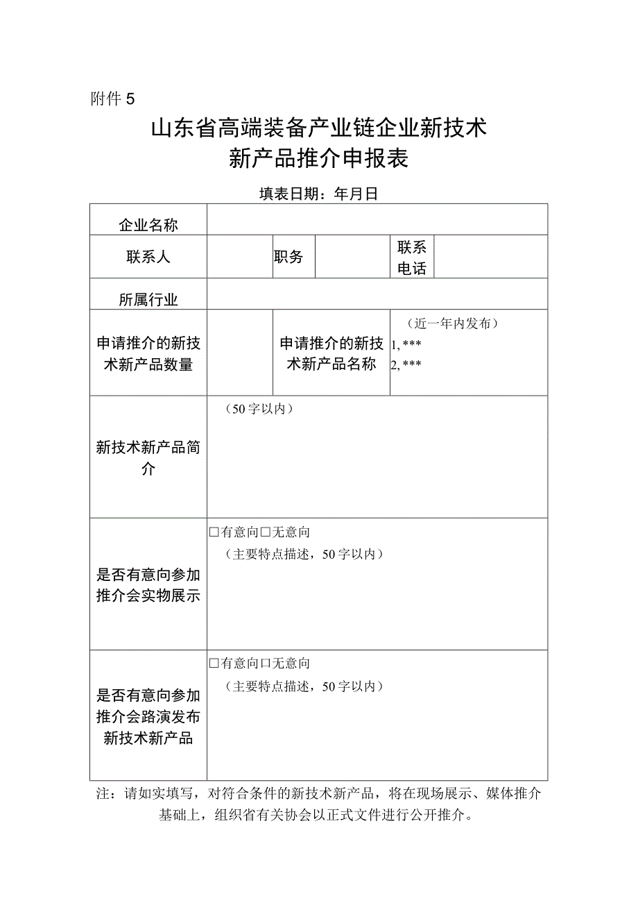 山东省高端装备产业链企业新技术新产品推介申报表.docx_第1页