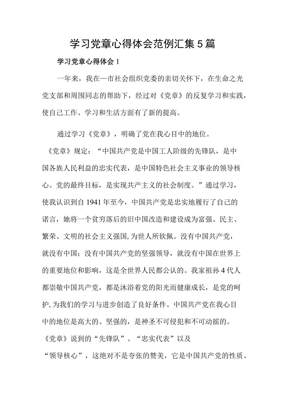 学习党章心得体会范例汇集5篇.docx_第1页