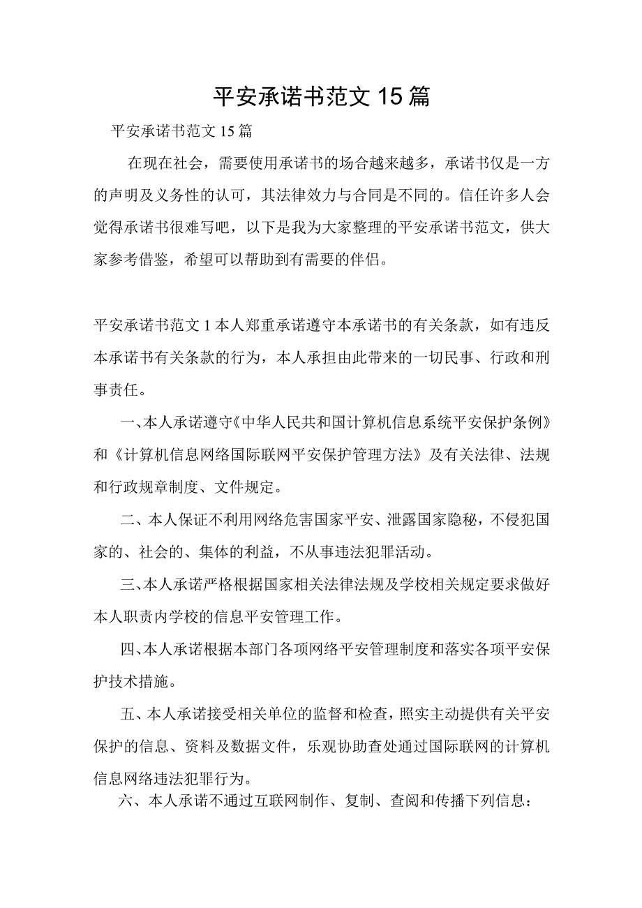 安全承诺书范文15篇.docx_第1页