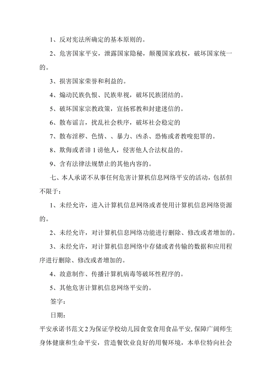 安全承诺书范文15篇.docx_第2页