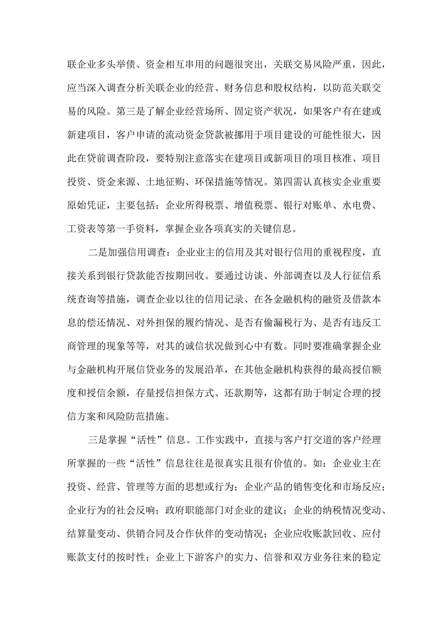 小企业贷款调查分析技巧.docx_第2页