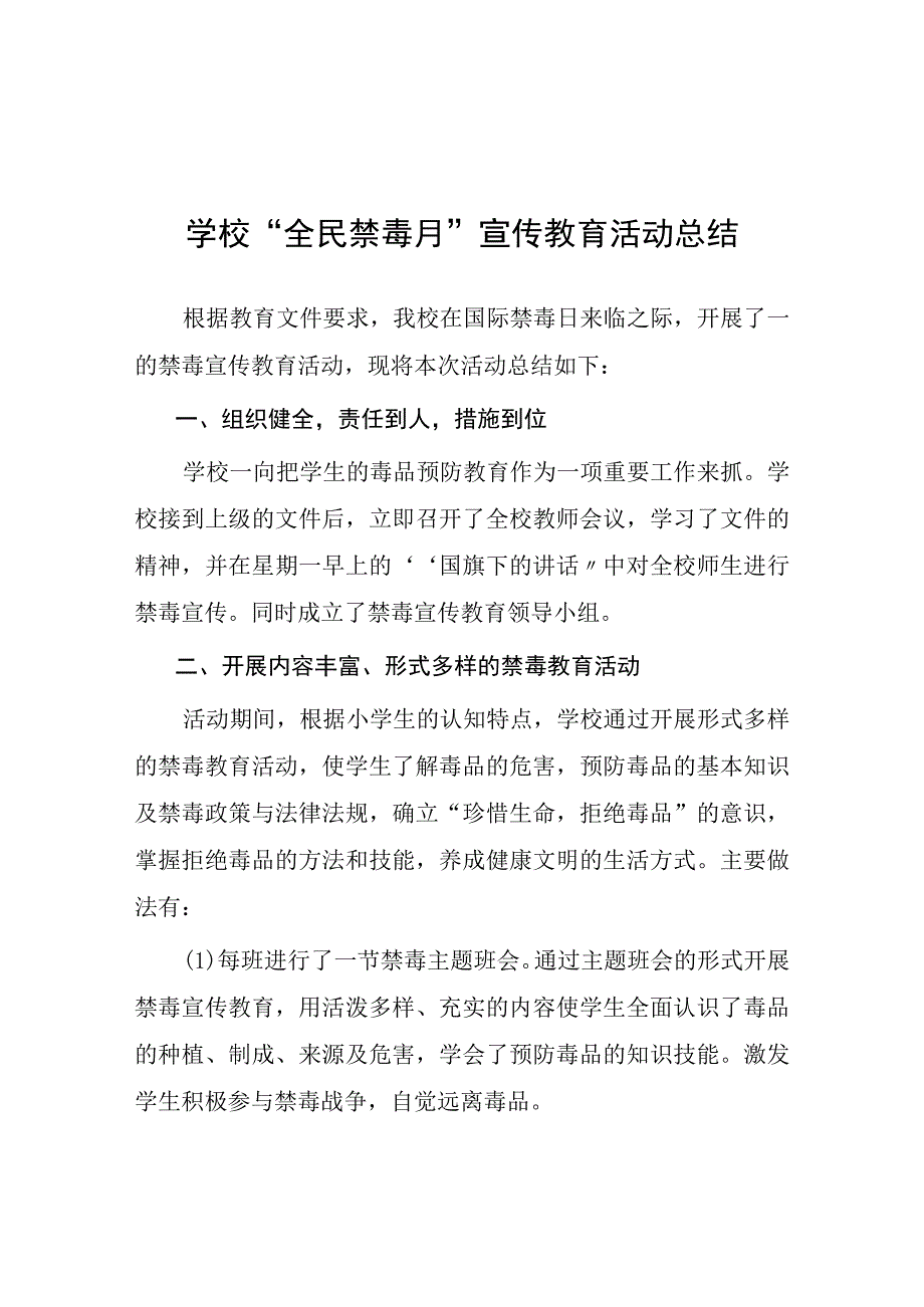 实验学校2023年全民禁毒月宣传教育活动总结报告及方案六篇.docx_第1页