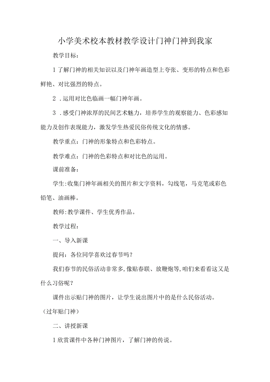 小学美术校本教材教学设计门神门神到我家.docx_第1页