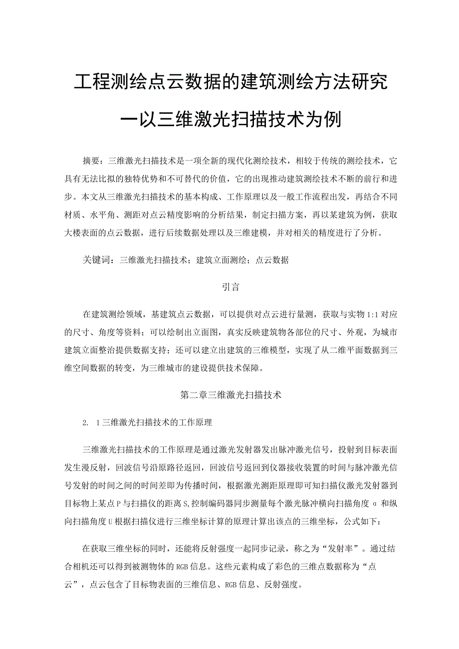 工程测绘点云数据的建筑测绘方法研究以三维激光扫描技术为例.docx_第1页