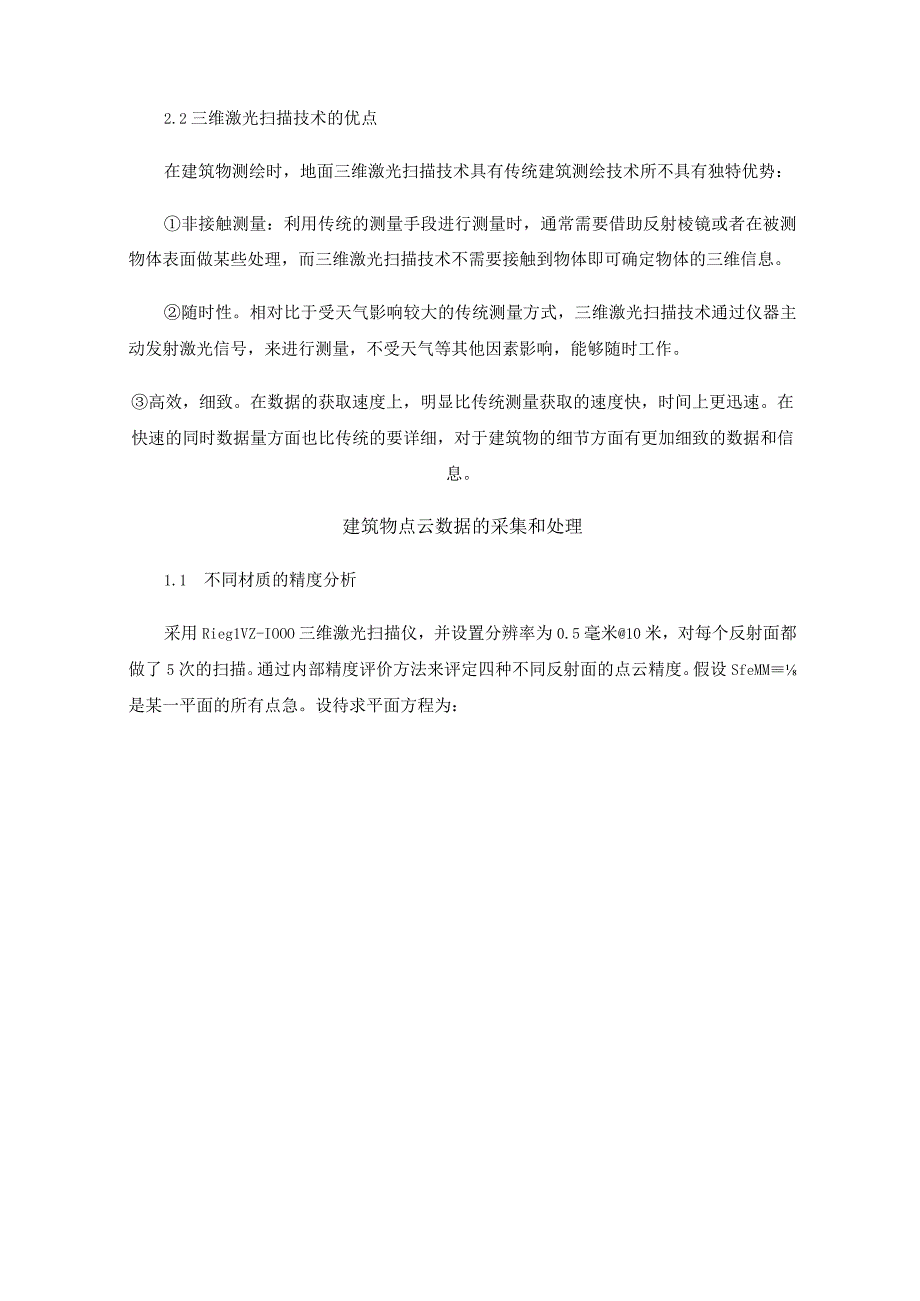 工程测绘点云数据的建筑测绘方法研究以三维激光扫描技术为例.docx_第2页