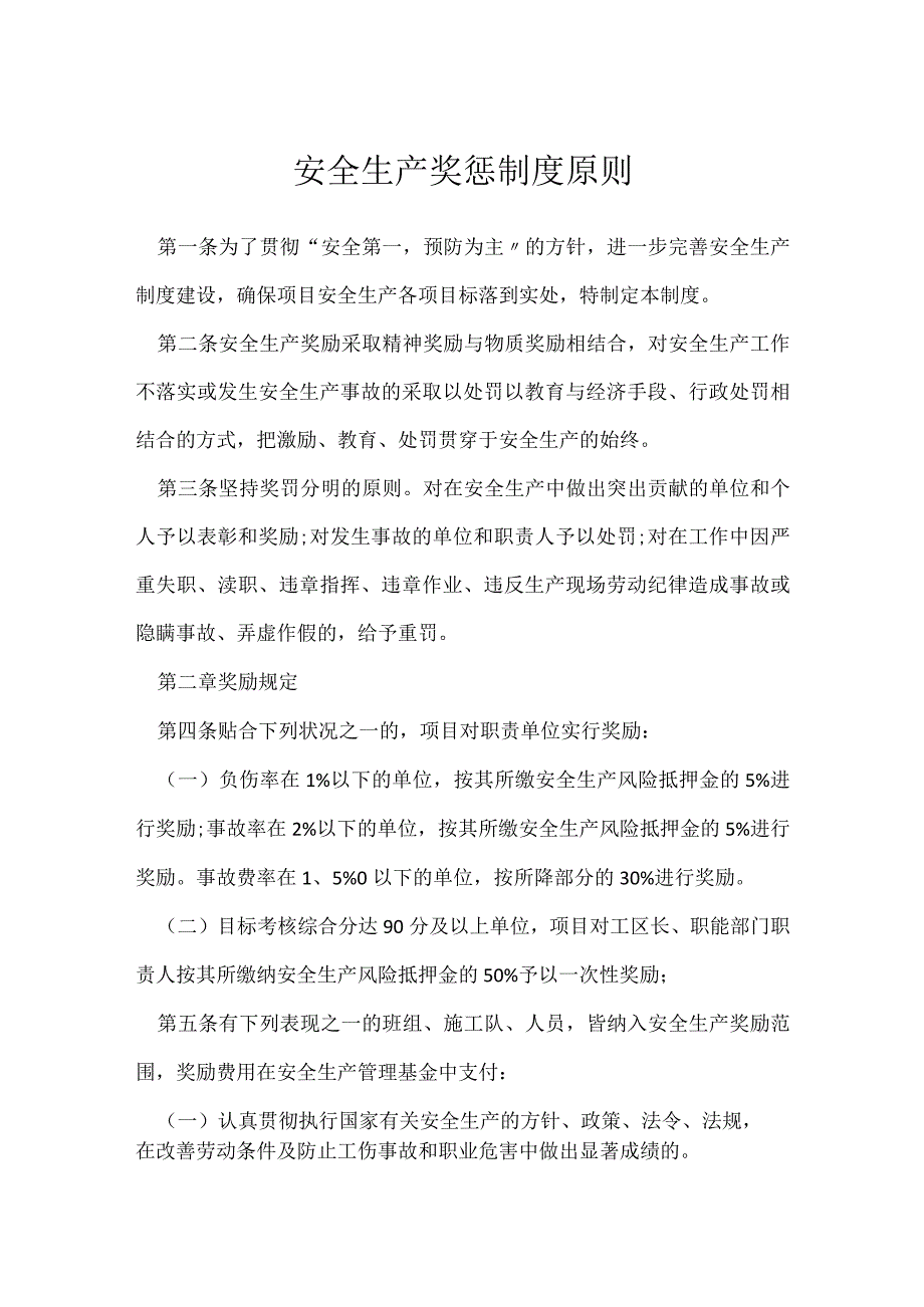 安全生产奖惩制度原则模板范本.docx_第1页