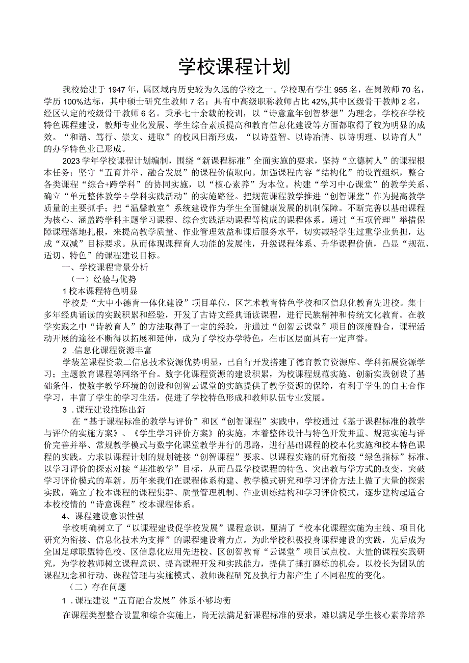 学校课程计划.docx_第1页