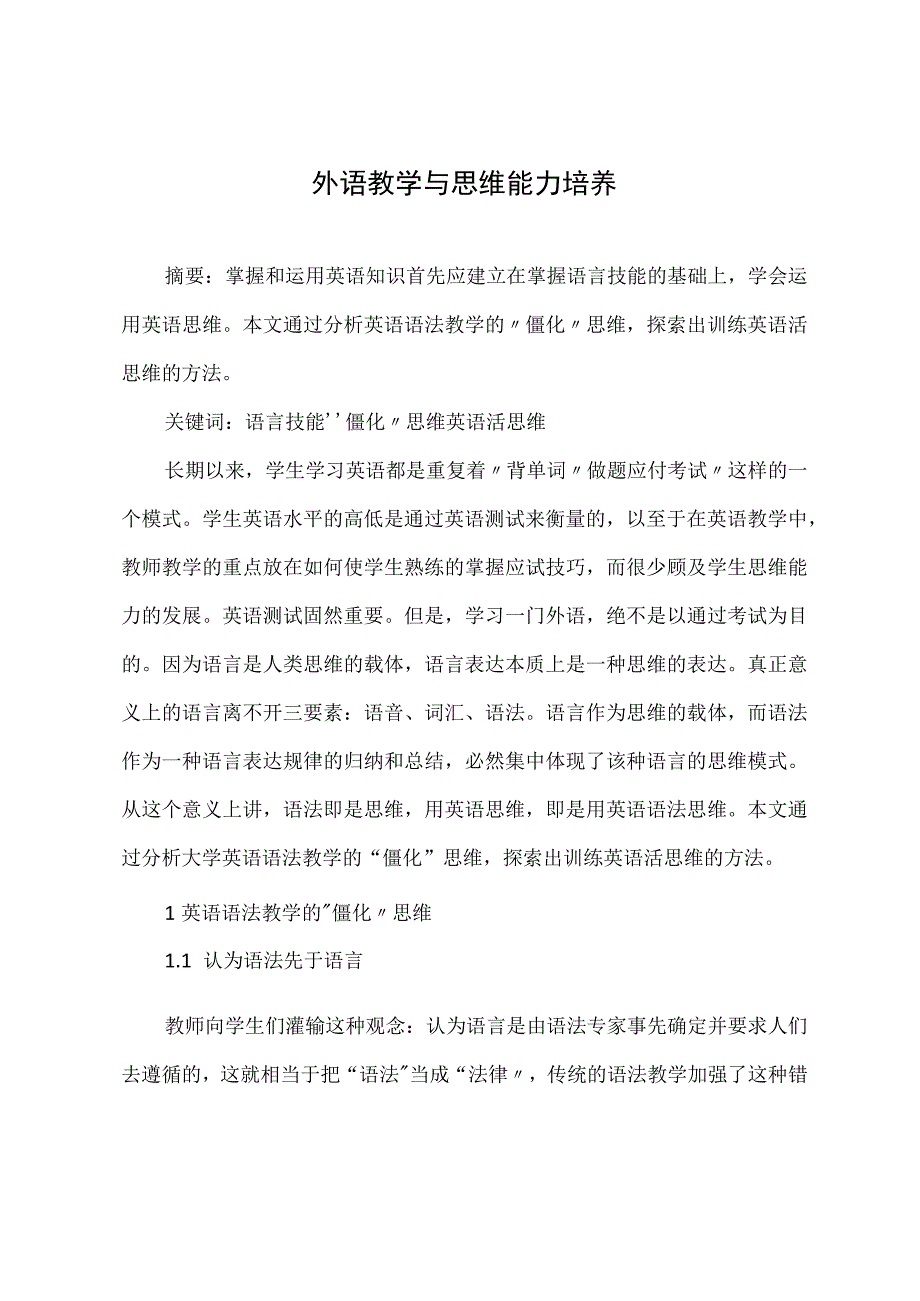 外语教学与思维能力培养.docx_第1页