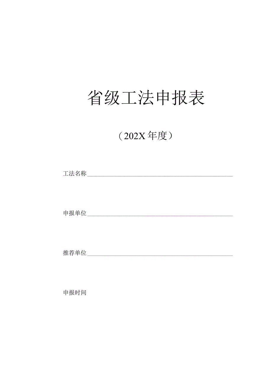 工程建设省级工法申报表.docx_第1页