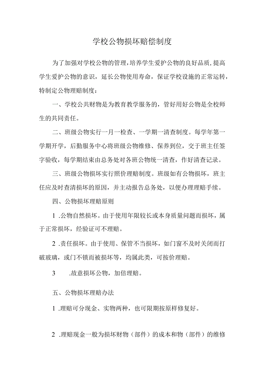 学校公物损坏赔偿制度.docx_第1页