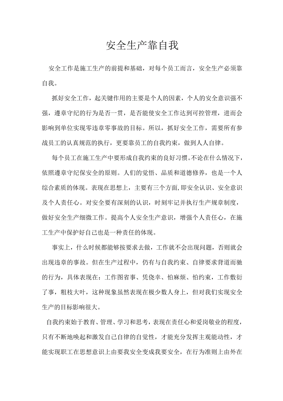 安全生产靠自我模板范本.docx_第1页