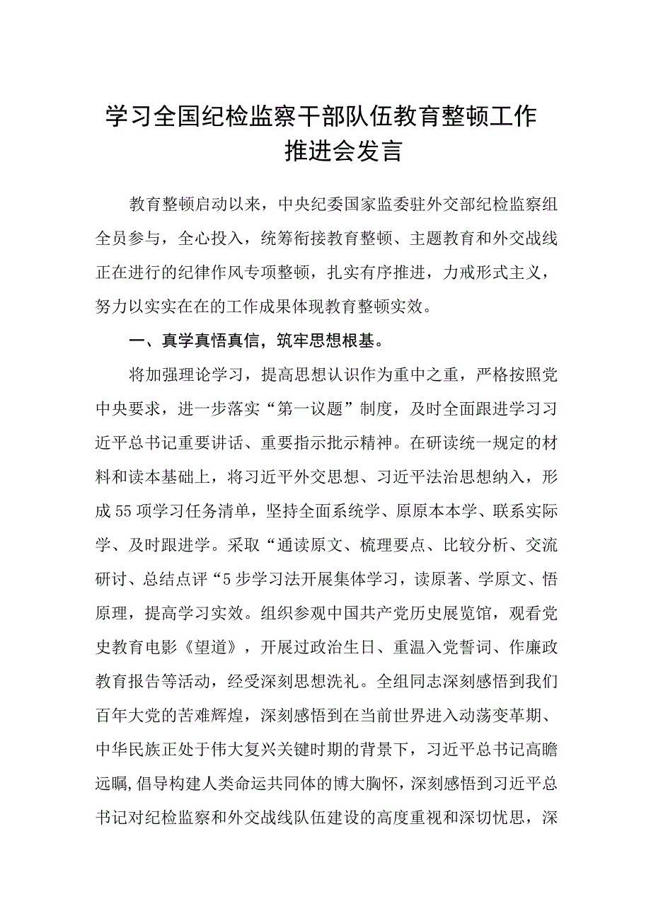 学习全国纪检监察干部队伍教育整顿工作推进会发言精选12篇.docx_第1页