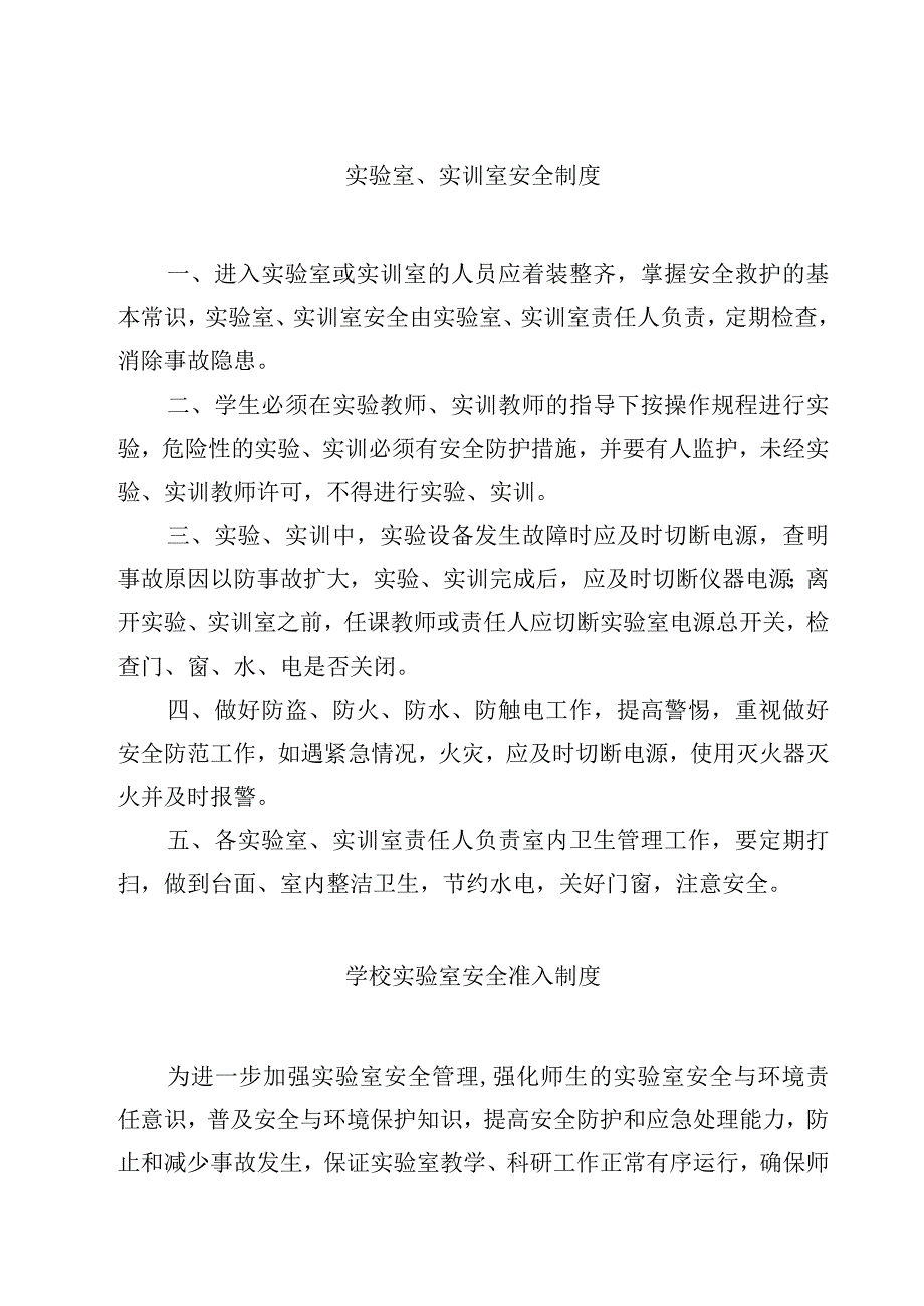 实验室实训室安全制度范文3篇.docx_第1页