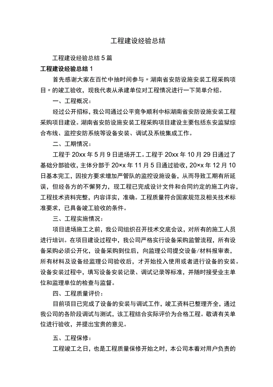 工程建设经验总结5篇.docx_第1页