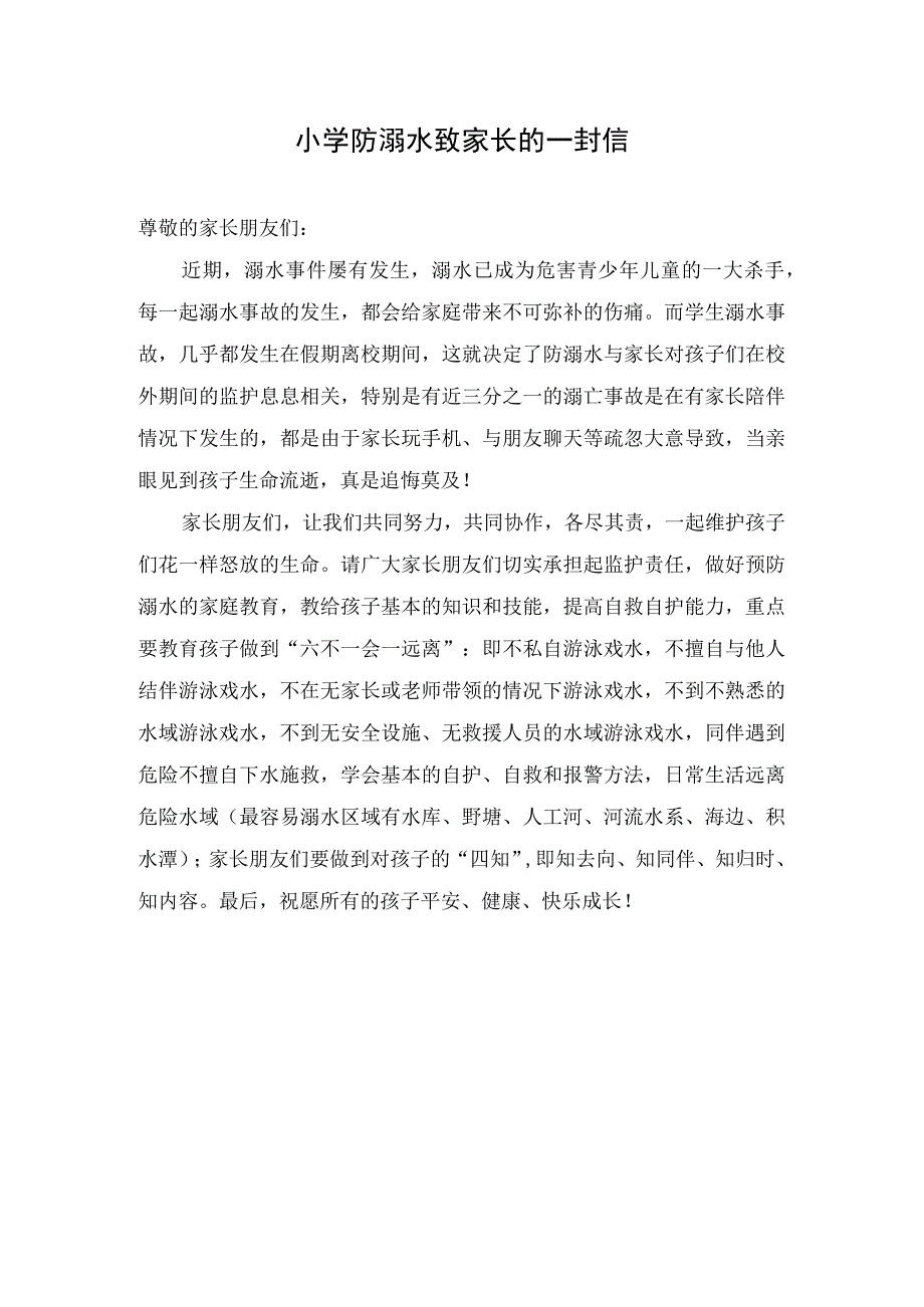 小学防溺水致家长的一封信.docx_第1页