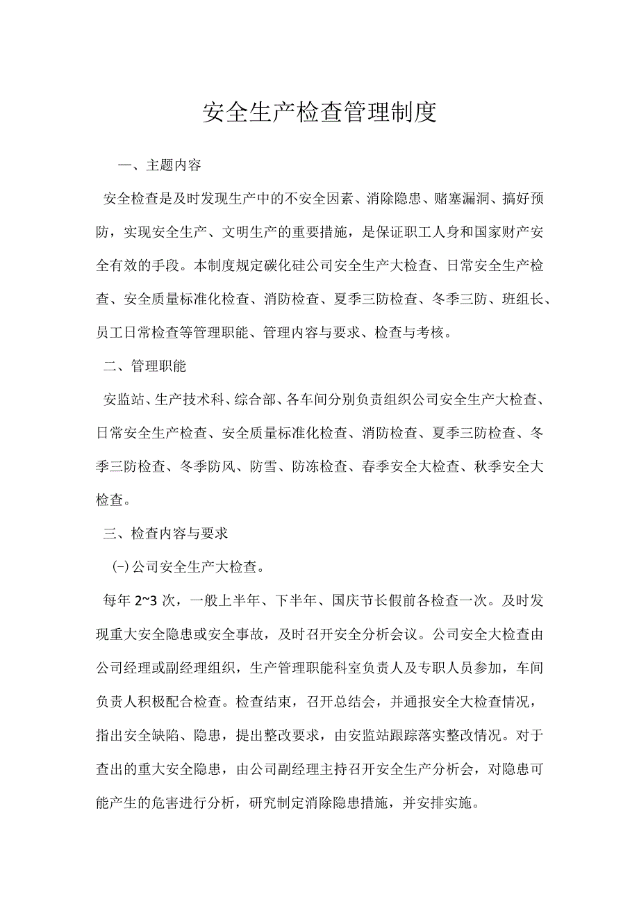 安全生产检查管理制度模板范本.docx_第1页