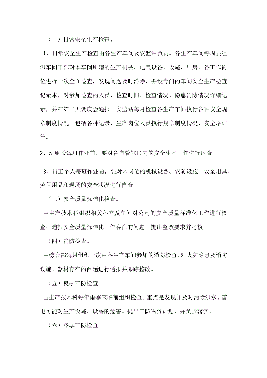 安全生产检查管理制度模板范本.docx_第2页