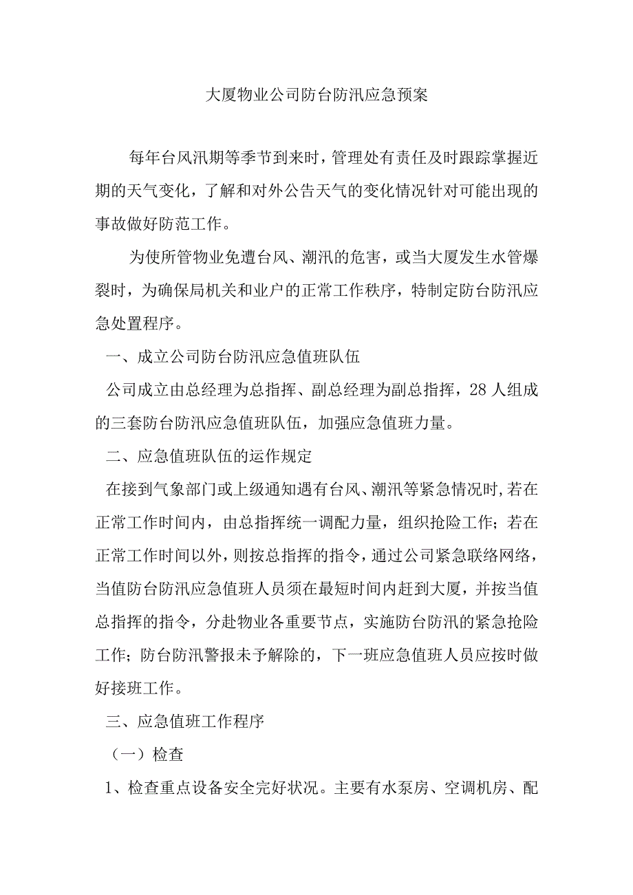 大厦物业公司防台防汛应急预案.docx_第1页