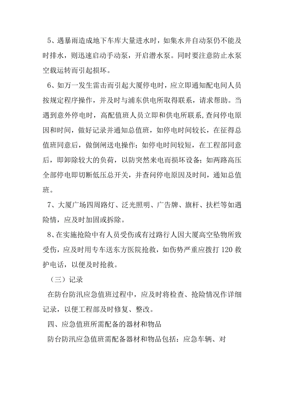 大厦物业公司防台防汛应急预案.docx_第3页