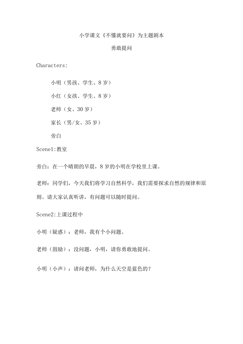 小学课文《不懂就要问》为主题剧本.docx_第1页