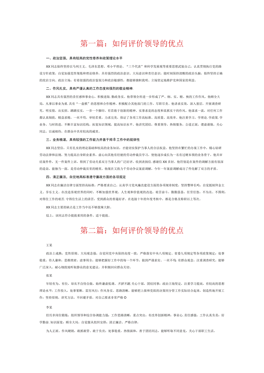 如何评价领导的优点6篇.docx_第1页