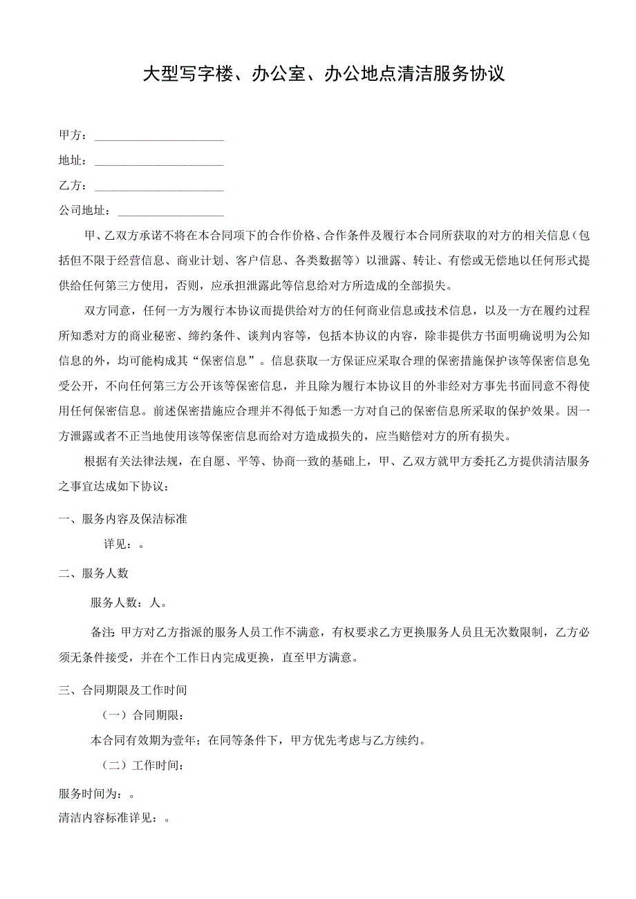 大型写字楼办公室办公地点清洁服务协议.docx_第1页