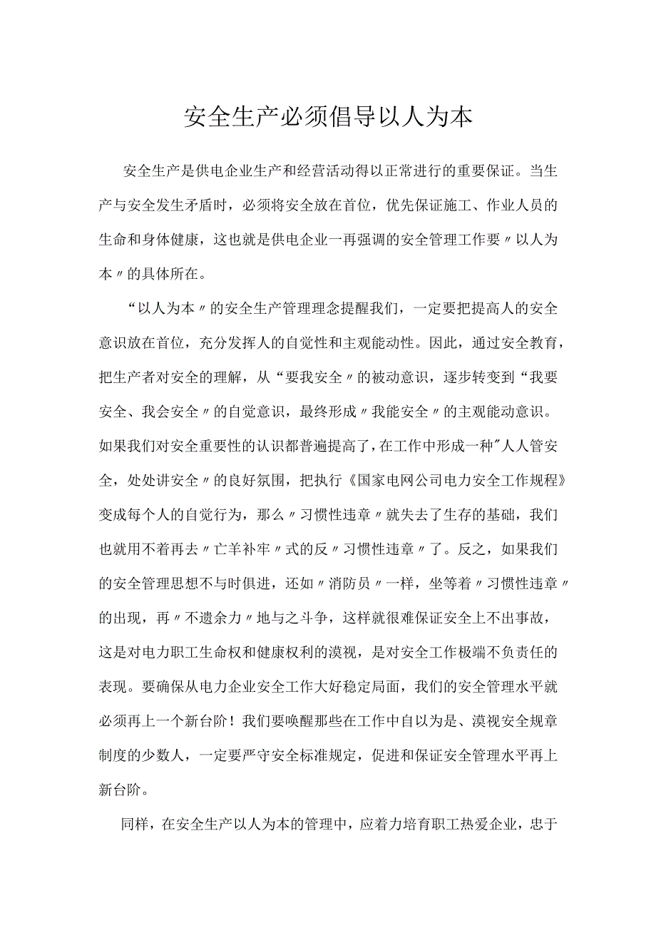 安全生产必须倡导以人为本模板范本.docx_第1页