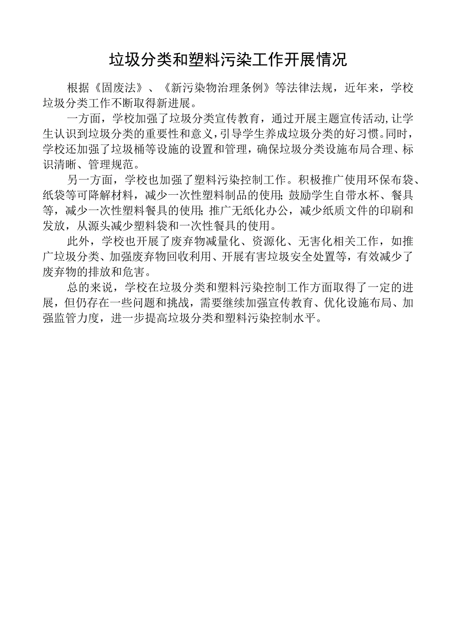 学校垃圾分类和塑料污染工作开展情况.docx_第1页