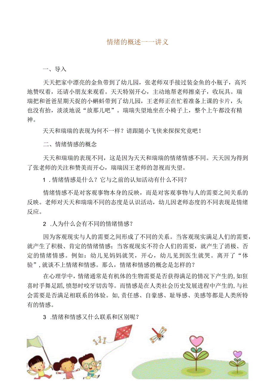 学前儿童情绪的概述——讲义.docx_第1页