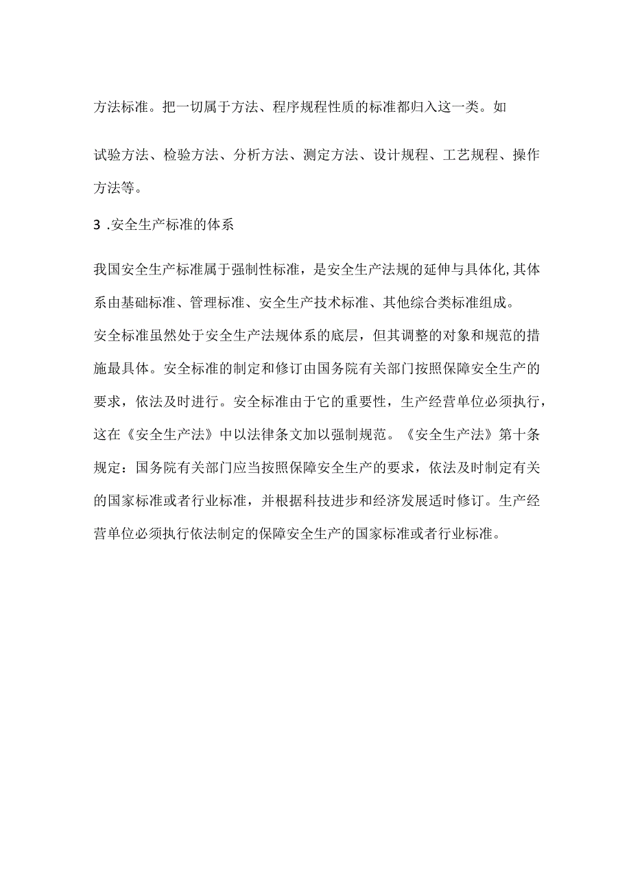 安全生产标准的分类与体系模板范本.docx_第2页