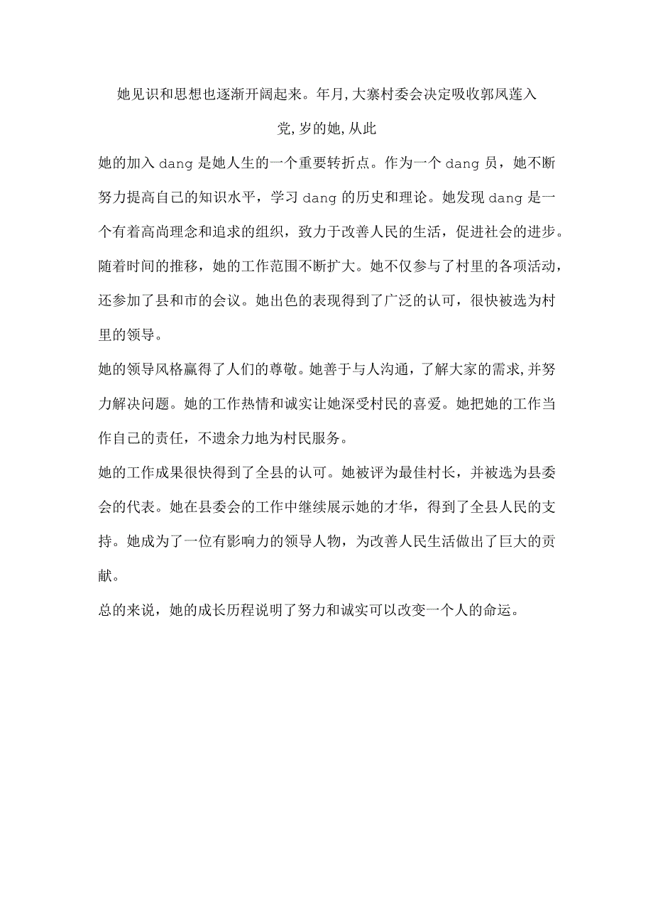 她见识和思想也逐渐开阔起来年月,大寨村委会决定吸收郭凤莲入党,岁的她,从此.docx_第1页