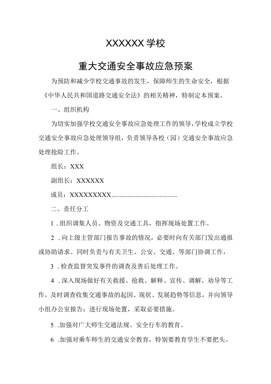 学校重大交通安全事故应急预案.docx_第1页