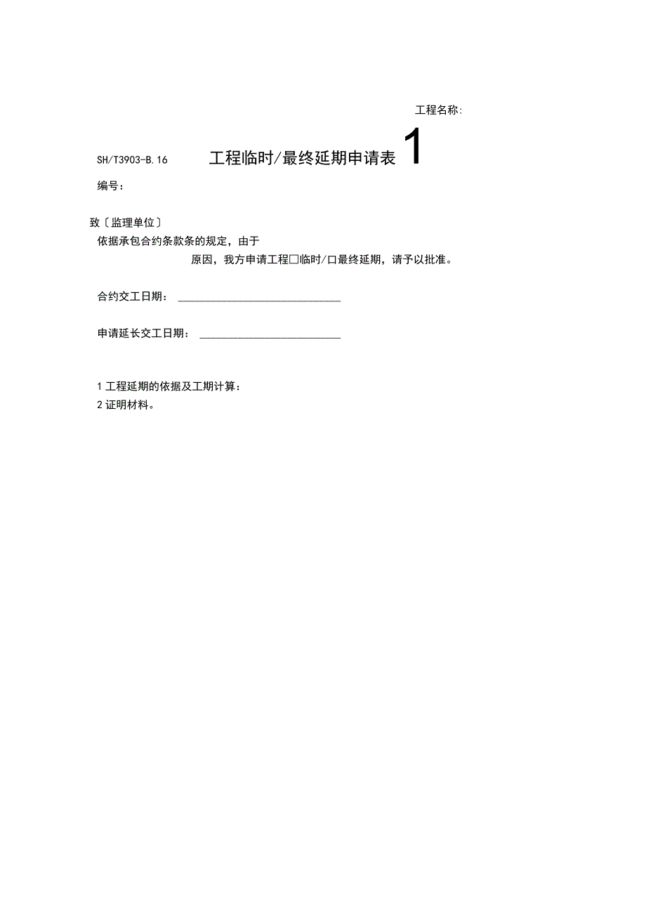 工程临时最终延期申请表2023版.docx_第1页