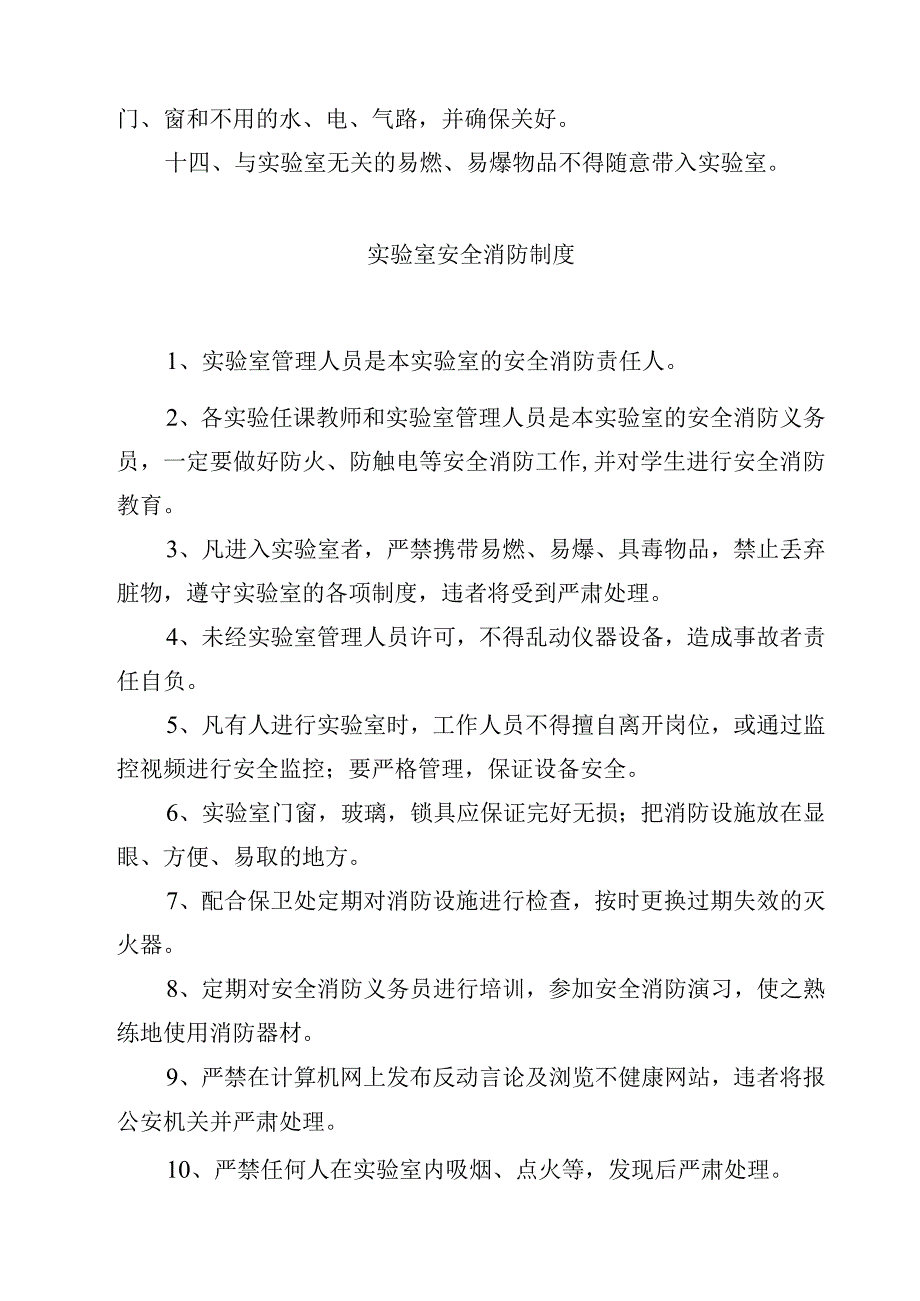 学校科学实验室安全防护管理制度范文3篇.docx_第2页