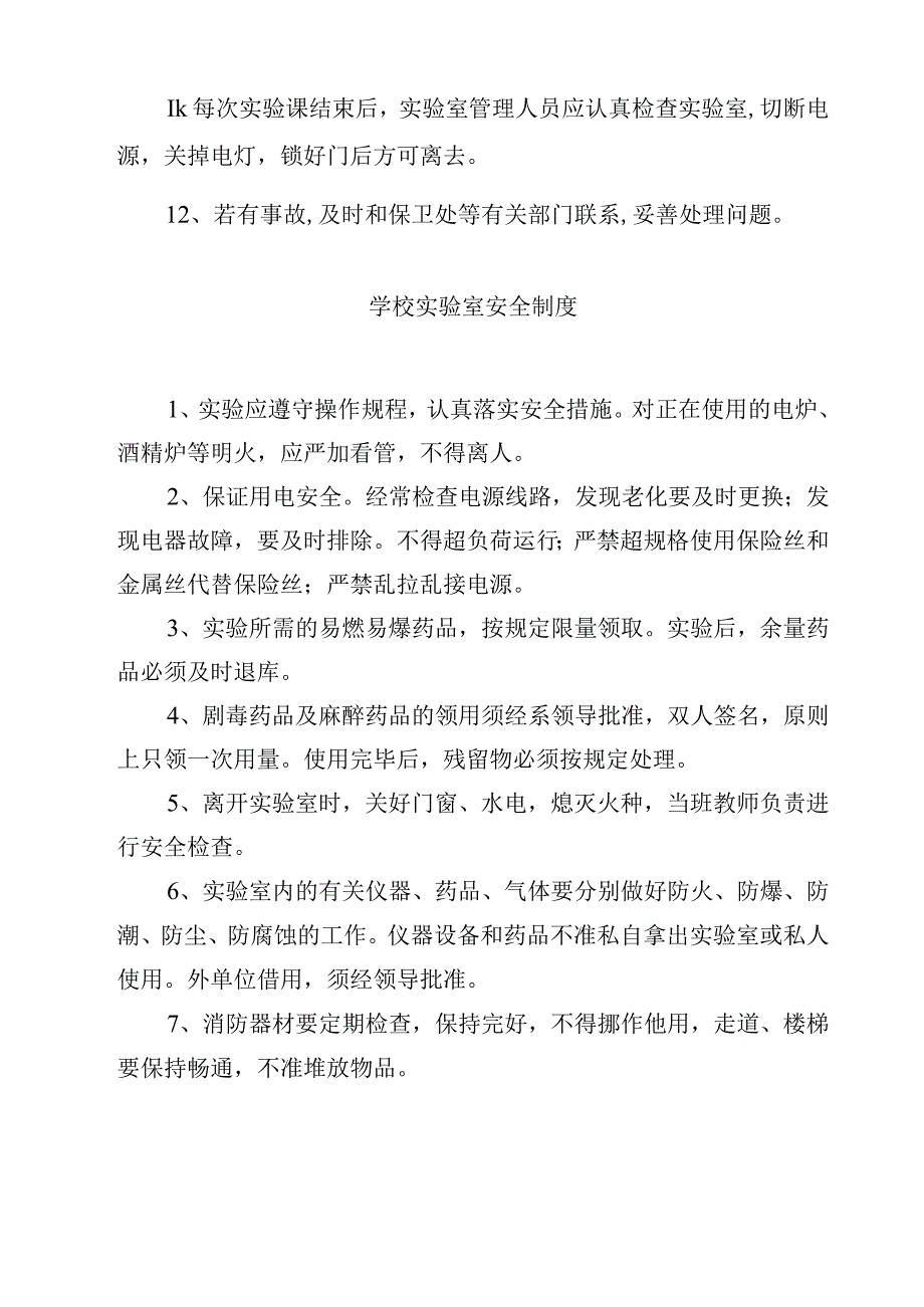 学校科学实验室安全防护管理制度范文3篇.docx_第3页