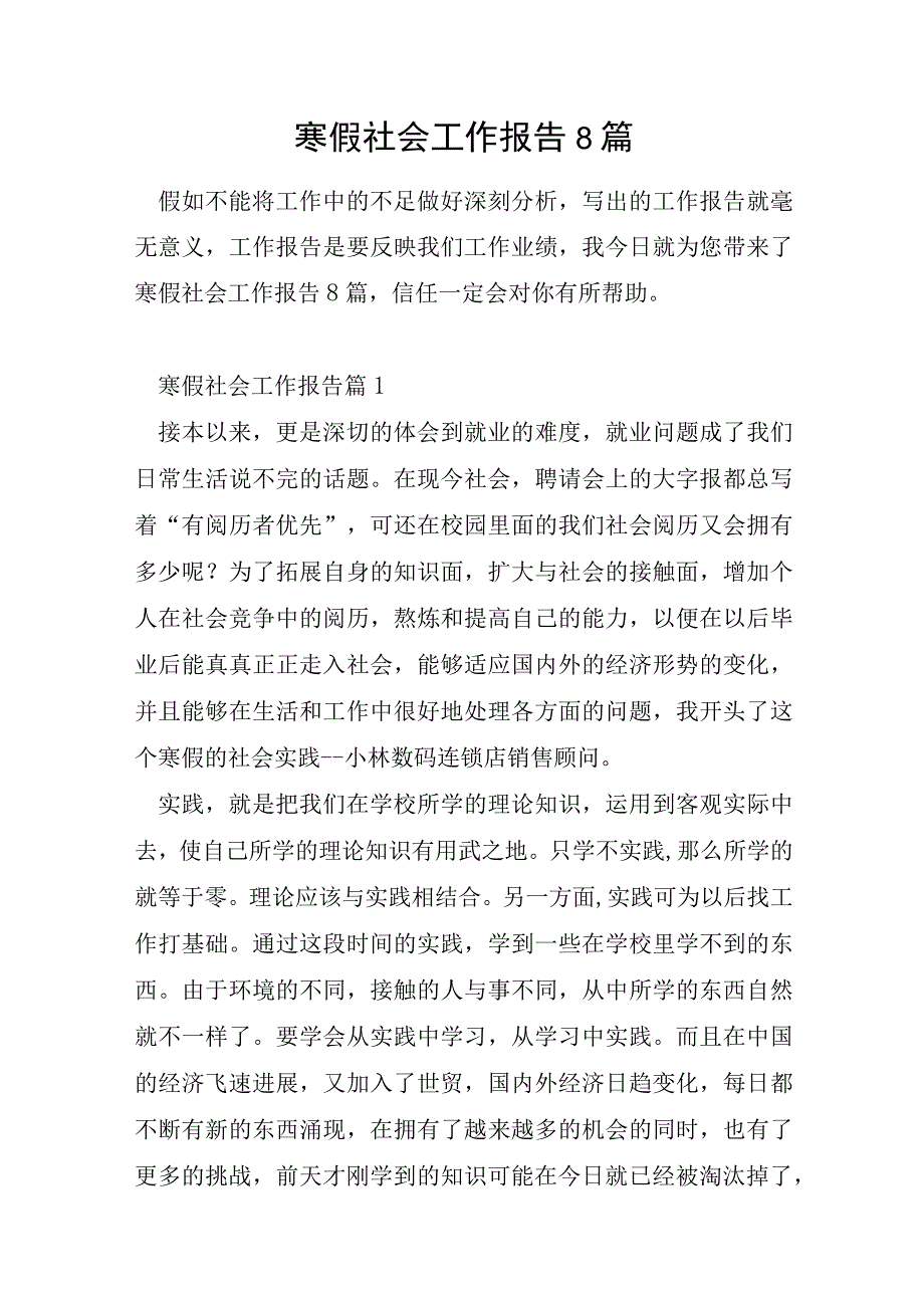 寒假社会工作报告8篇.docx_第1页