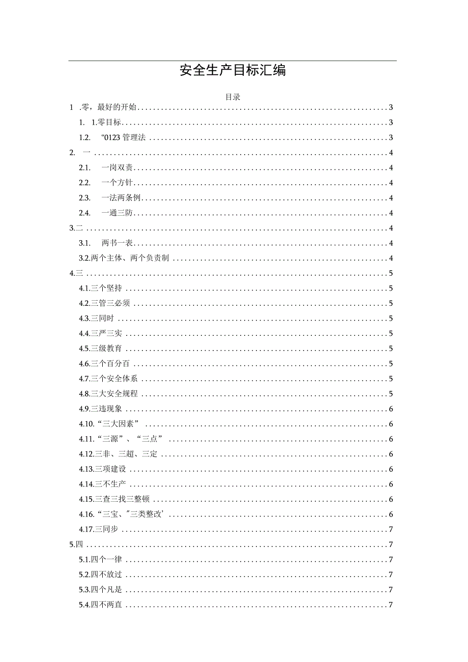 安全生产目标汇编.docx_第1页