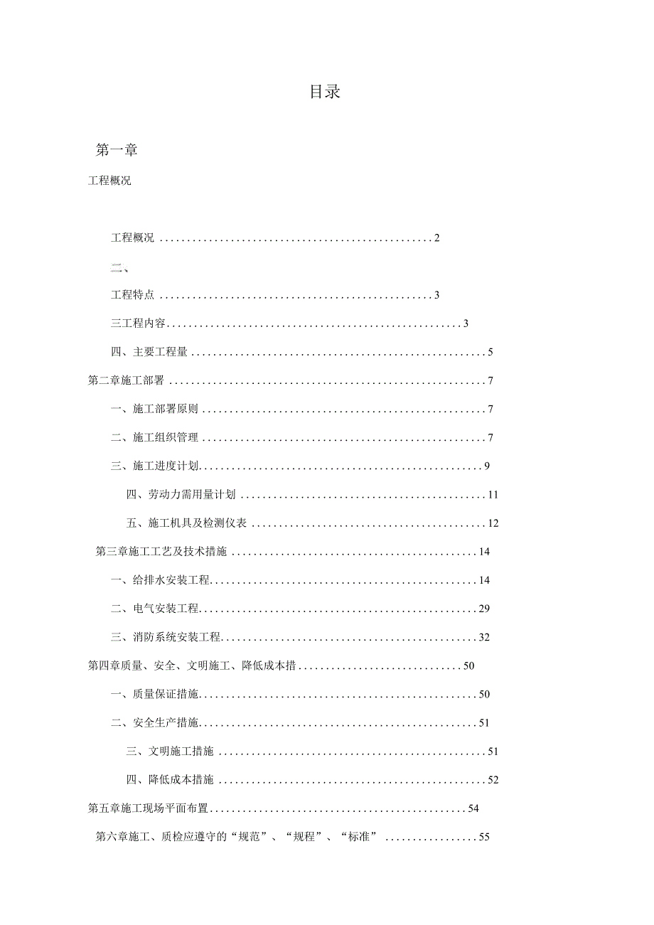 大型小区水电安装施工组织设计方案.docx_第1页