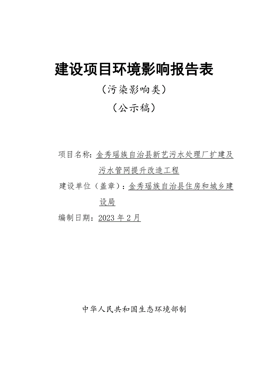 金秀瑶族自治县新艺污水处理厂扩建及污水管网提升改造工程环境影响报告.doc_第1页