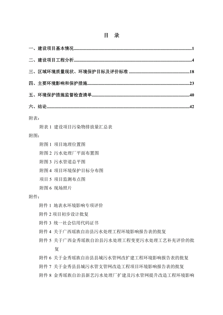 金秀瑶族自治县新艺污水处理厂扩建及污水管网提升改造工程环境影响报告.doc_第2页