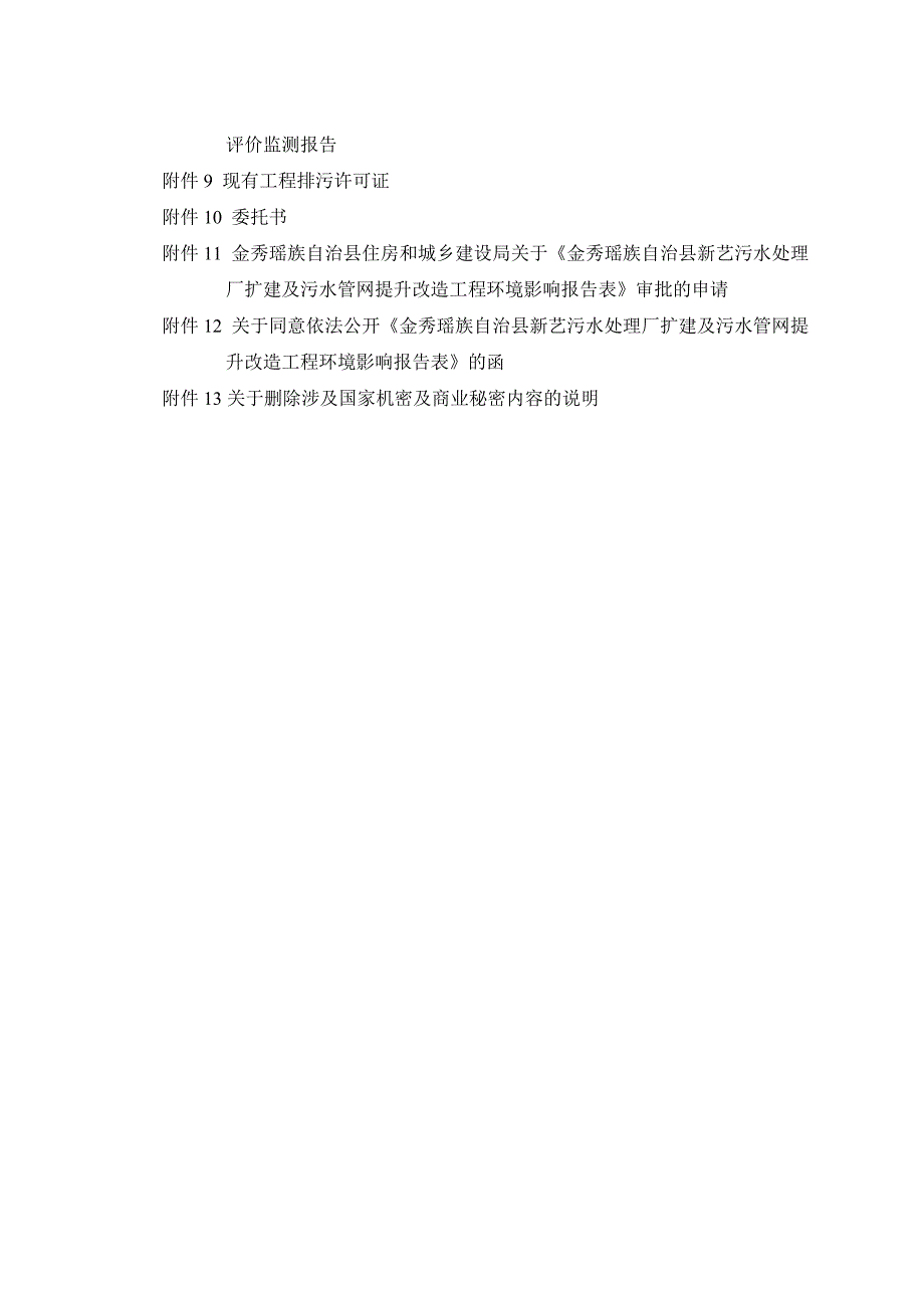 金秀瑶族自治县新艺污水处理厂扩建及污水管网提升改造工程环境影响报告.doc_第3页