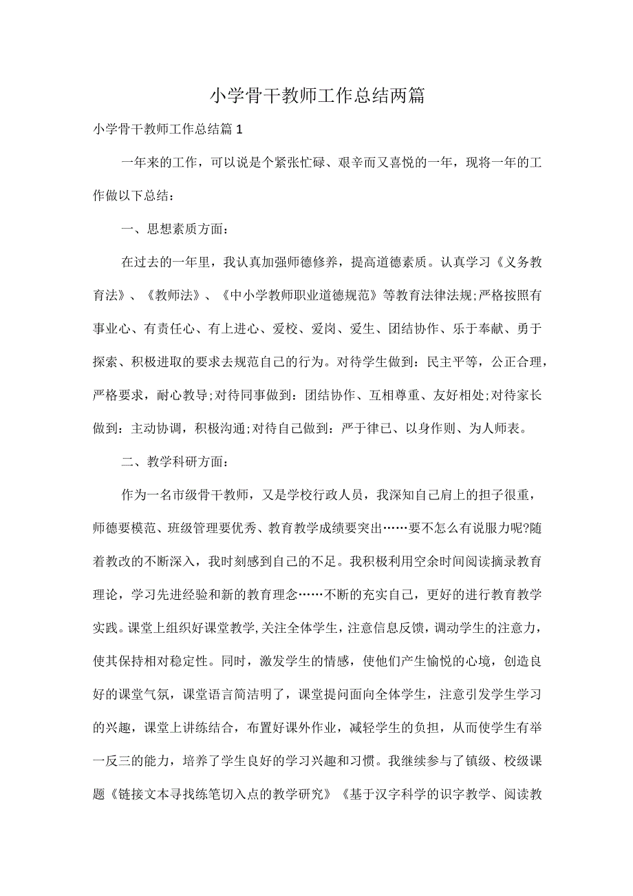 小学骨干教师工作总结两篇.docx_第1页